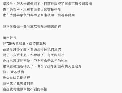 她在酒店做了兩年的陪酒小姐，每天的工作就是陪那些令人作噁的渣男喝酒，然後還...最後賺到的錢竟然拿去做這些事！