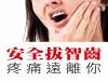 安全拔智齒 疼痛遠離你