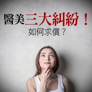 醫美三大糾紛！ 如何求償？