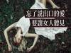 女人是需要人哄的，聽到沒！！3招讓女人心花怒放的攻勢，請大聲說出來！！