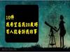 如果20歲的時候，有人能告訴我這１０件事...就好了！