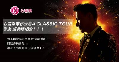 【心音樂A CLASSIC TOUR - 學友‧經典台北演唱會贈票活動】