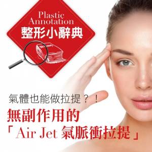 氣體也能做拉提？！ 無副作用的「Air Jet氣脈衝拉提」