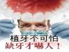 植牙不可怕 缺牙才嚇人！