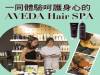 一同體驗呵護身心的 AVEDA Hair SPA