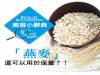「燕麥」還可以用於保養？！