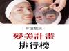 「年度靚妹」 變美計畫排行榜