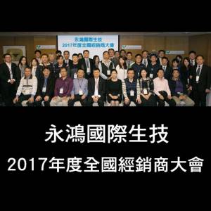 永鴻國際生技2017年度全國經銷商大會