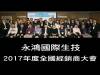永鴻國際生技2017年度全國經銷商大會