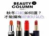 秋冬口紅如何選？ 才能擁有甜蜜好氣色