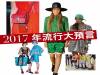2017年流行大預言 - 春夏流行10關鍵