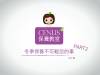 冬季保養不可忽略的事，PART2來啦