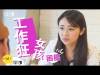 工作狂女孩的困擾-只有妳知道