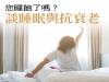 您睡飽了嗎？ 談睡眠與抗衰老