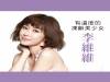 有溫度的凍齡美少女 李維維