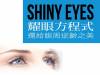 耀眼方程式 還給眼周逆齡之美