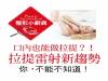 口內也能做拉提？！ 拉提雷射新趨勢