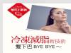 冷凍減脂新技術 雙下巴BYE BYE～