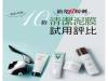 油光 粉刺OUT！ 10款清潔泥膜試用評比
