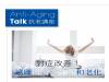 對症改善！ 遠離睡眠障礙和老化