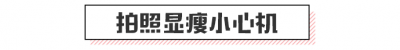 為什麼你拍照總是不上鏡？因為擺錯了姿勢！