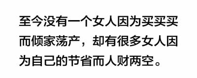 為什麼女人要不停地買買買？這是我見過的最真實的回答！