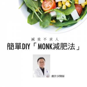 減重不求人 簡單DIY「MONK減肥法」