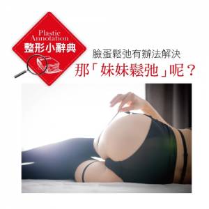 臉蛋鬆弛有辦法解決 那「妹妹鬆弛」呢？