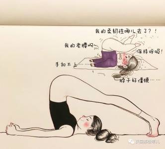 別人的瑜伽動作優美如天鵝，怎麼自己做起來就…成了大肉鵝