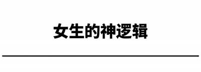 只有女生才懂的12個神邏輯！哈哈哈哈哈，最後一個太準了！