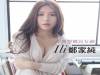 非典型鄉民女神 鄭家純