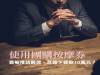 使用團購按摩券竟被推銷醫美，且簽下貸款10萬元？