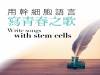 用幹細胞語言 寫青春之歌