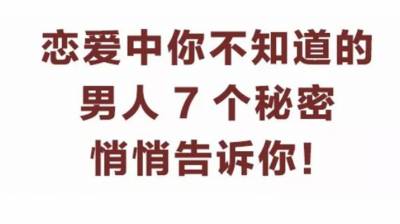 戀愛中你不知道的男人7個秘密，悄悄告訴你！