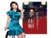 李佳穎 認真演繹各式各樣的人生