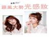 柔霧Out！ 跟風大勢光感妝