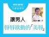 讓男人唇唇欲動的「美唇」