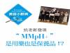 抗老新發現 ── 「MMpH+」是用藥也是保養品！？