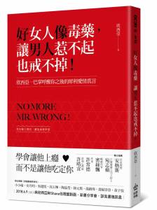 憑什麼男人可以玩？女人卻不行？ 都是因為「這檔事」作祟！知名兩性作家一巴掌呼醒你的犀利愛情真言....