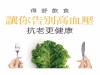 得舒飲食 讓你告別高血壓抗老更健康