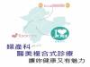 婦產科＋醫美複合式診療 讓妳健康又有魅力