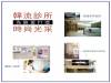 韓流診所 為臉蛋打造時尚光采