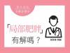 局部肥胖有解嗎？