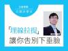 「埋線拉提」讓你告別下垂臉