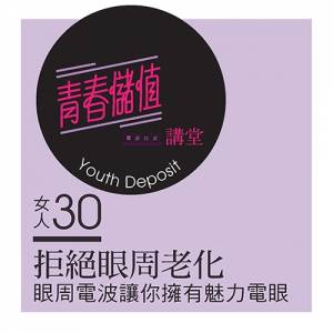 女人30，拒絕眼周老化 眼周電波讓你擁有魅力電眼