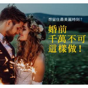 想留住最美麗時刻？婚前千萬不可這樣做！