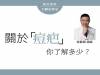 關於「痘疤」你了解多少？