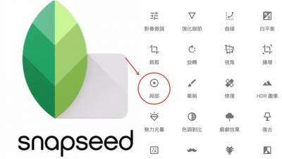 網紅必備Snapseed照片調色APP，局部調整被美肌濾鏡吃掉的妝感！