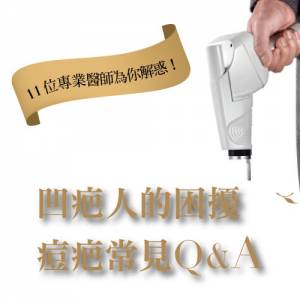 凹疤人的困擾 痘疤常見Q A