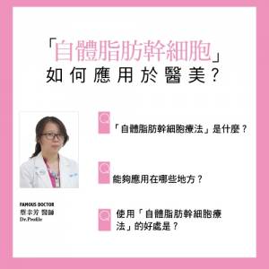 「自體脂肪幹細胞」如何應用於醫美？